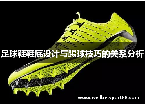 足球鞋鞋底设计与踢球技巧的关系分析