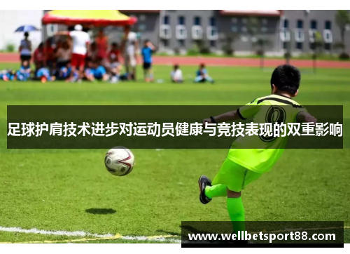 足球护肩技术进步对运动员健康与竞技表现的双重影响