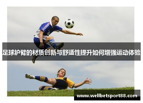 足球护臂的材质创新与舒适性提升如何增强运动体验