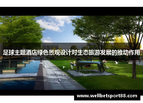 足球主题酒店绿色景观设计对生态旅游发展的推动作用